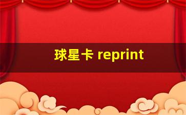 球星卡 reprint